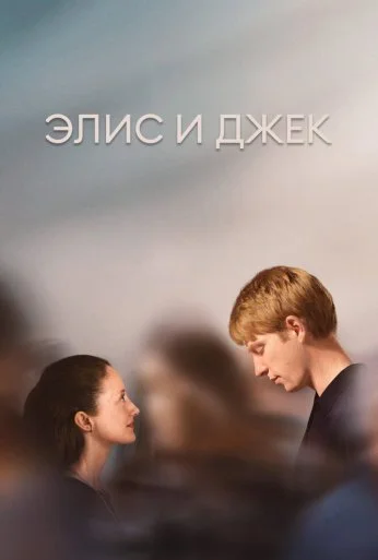 Элис и Джек (2023)